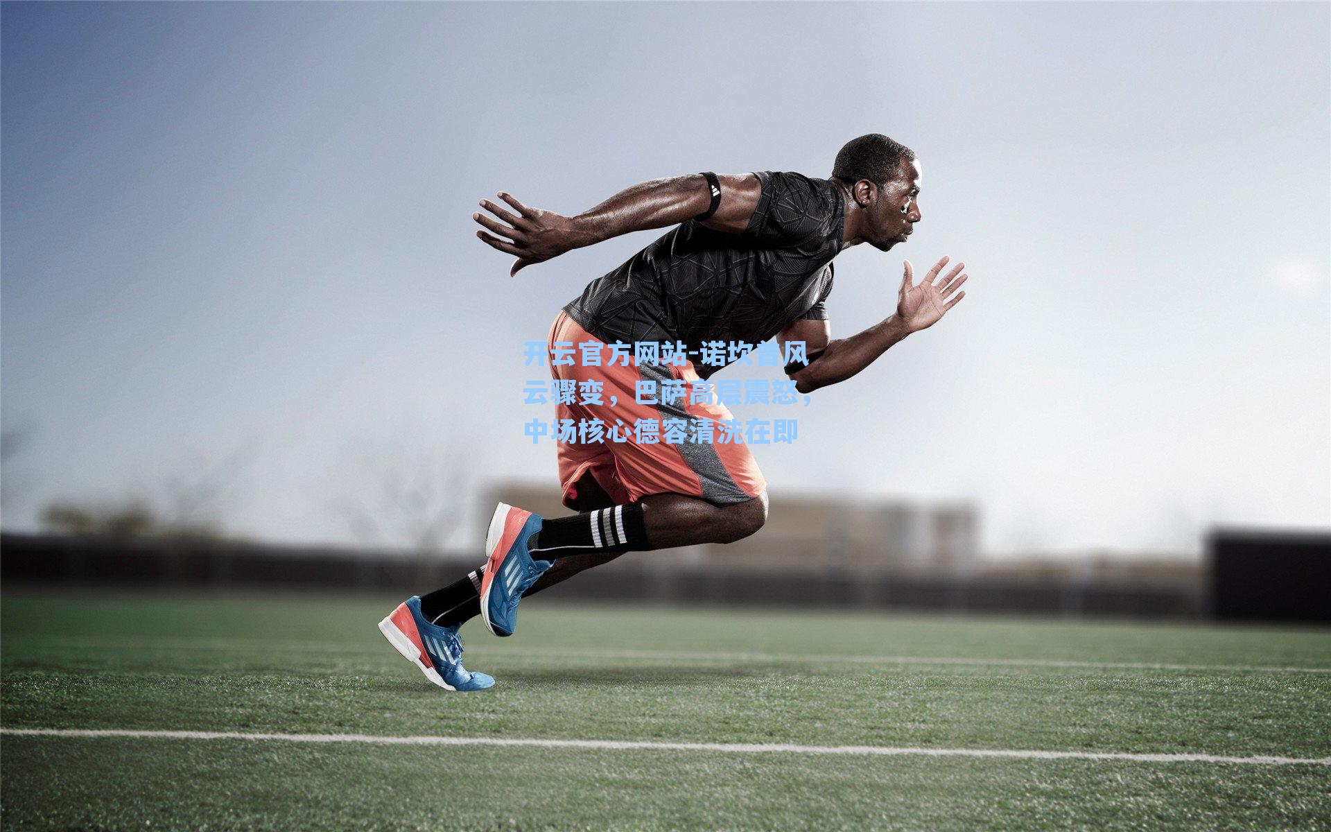 诺坎普风云骤变，巴萨高层震怒，中场核心德容清洗在即