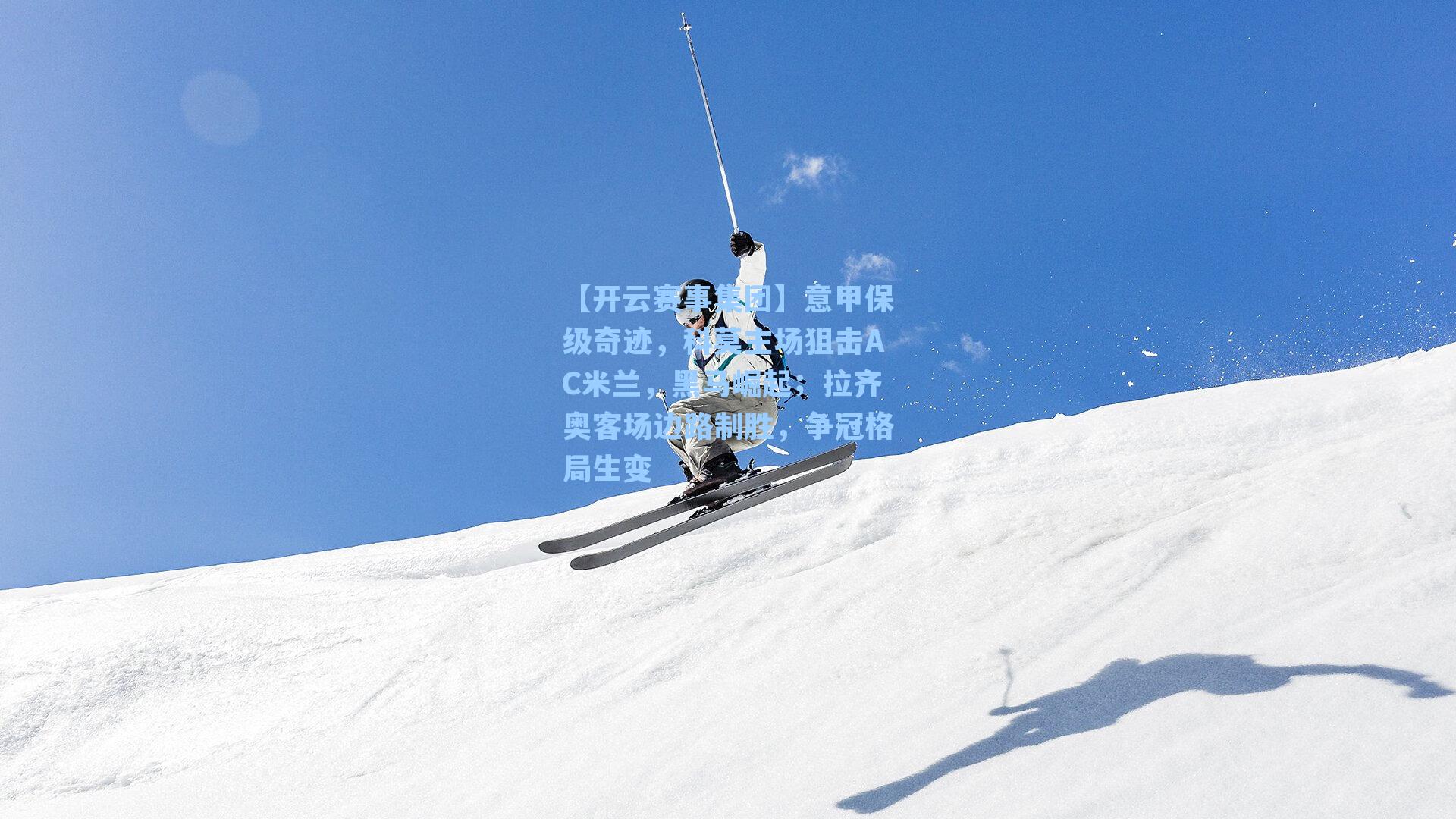 意甲保级奇迹，科莫主场狙击AC米兰，黑马崛起；拉齐奥客场边路制胜，争冠格局生变