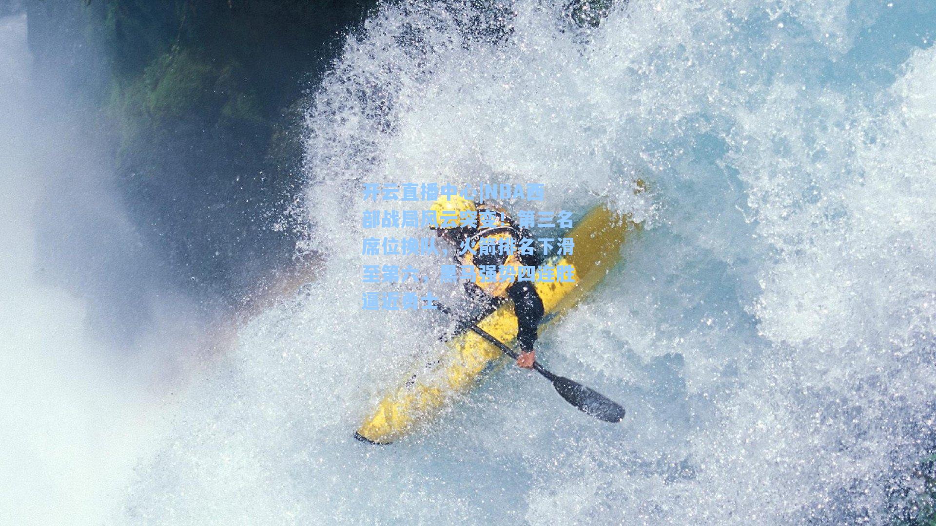NBA西部战局风云突变！第三名席位换队，火箭排名下滑至第六，黑马强势四连胜逼近勇士