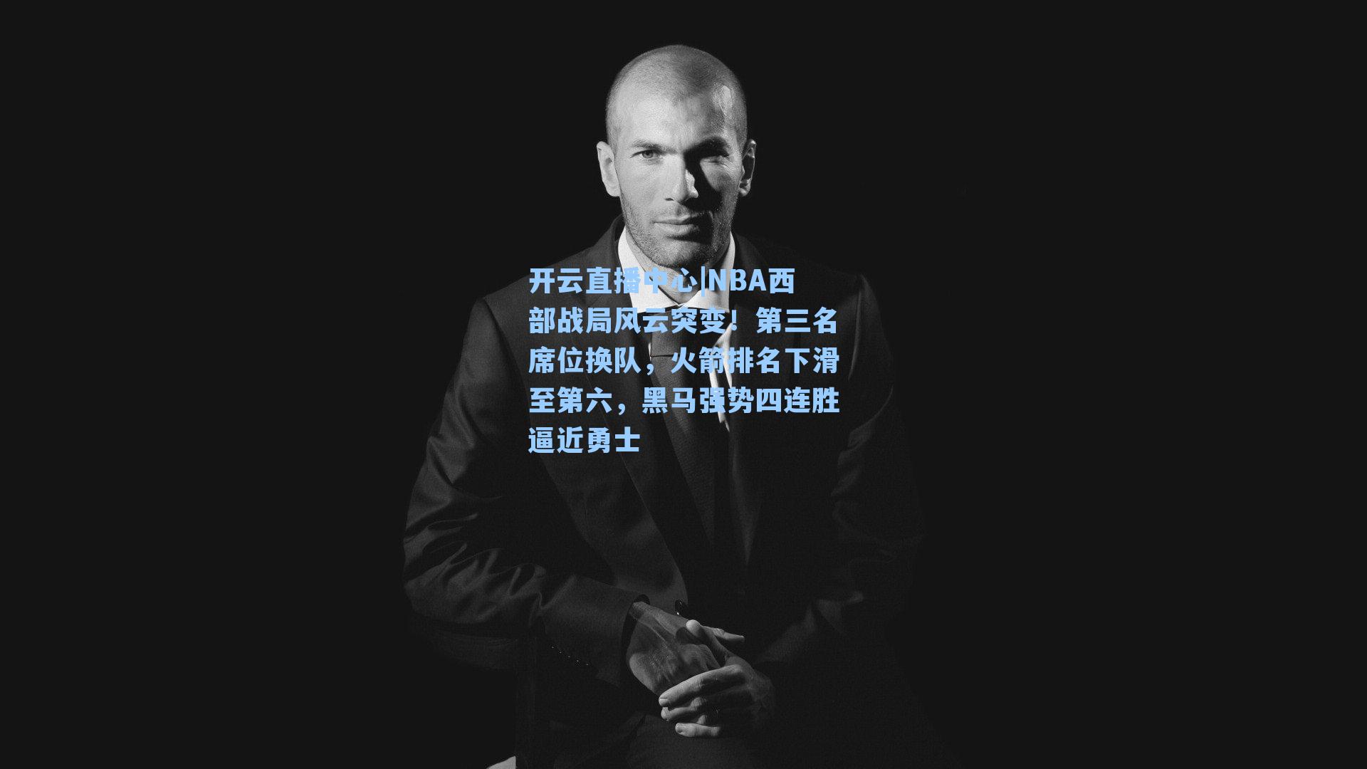 NBA西部战局风云突变！第三名席位换队，火箭排名下滑至第六，黑马强势四连胜逼近勇士