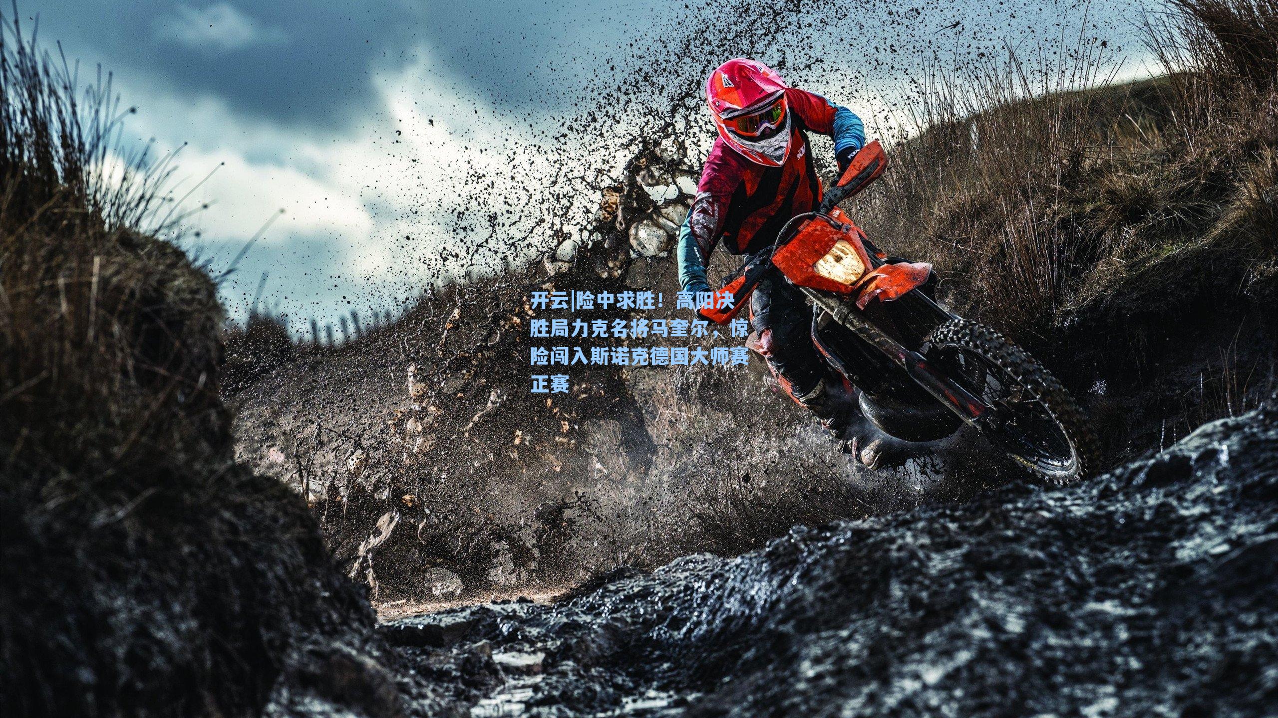 险中求胜！高阳决胜局力克名将马奎尔，惊险闯入斯诺克德国大师赛正赛