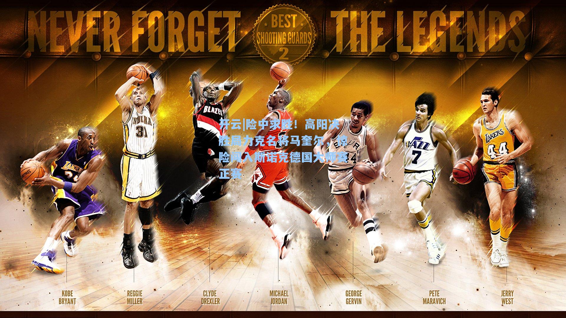 险中求胜！高阳决胜局力克名将马奎尔，惊险闯入斯诺克德国大师赛正赛