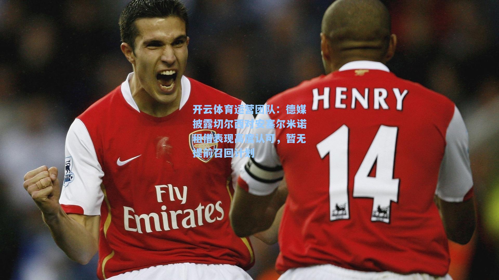 德媒披露切尔西对安塞尔米诺租借表现高度认可，暂无提前召回计划