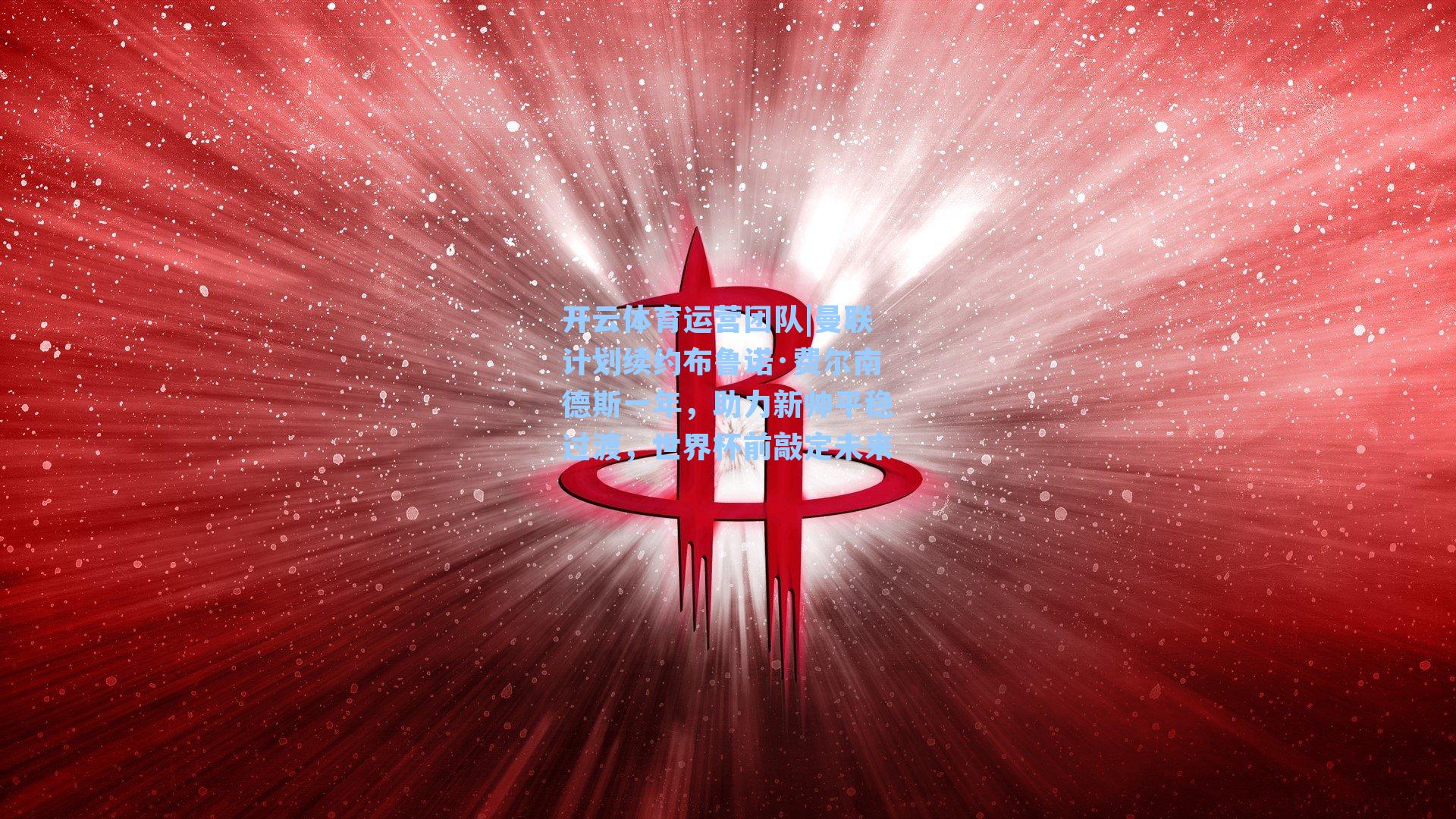 曼联计划续约布鲁诺·费尔南德斯一年，助力新帅平稳过渡，世界杯前敲定未来