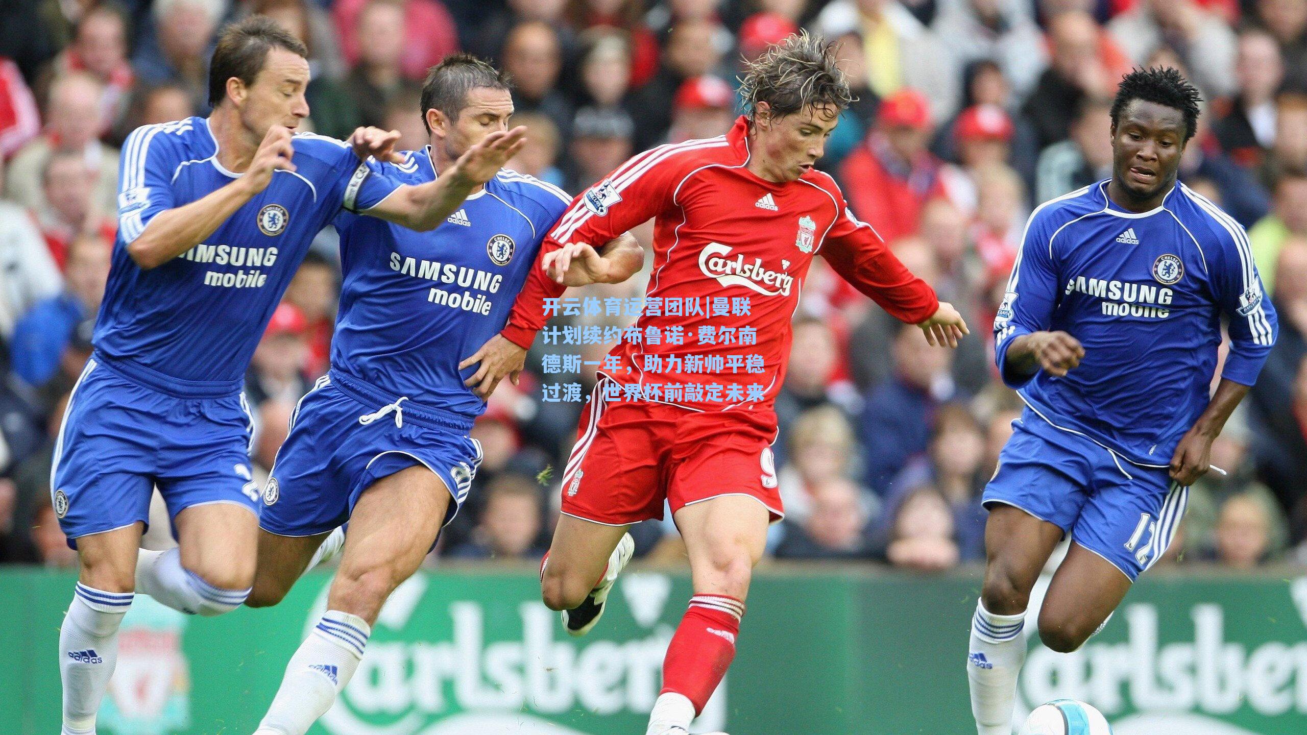 曼联计划续约布鲁诺·费尔南德斯一年，助力新帅平稳过渡，世界杯前敲定未来