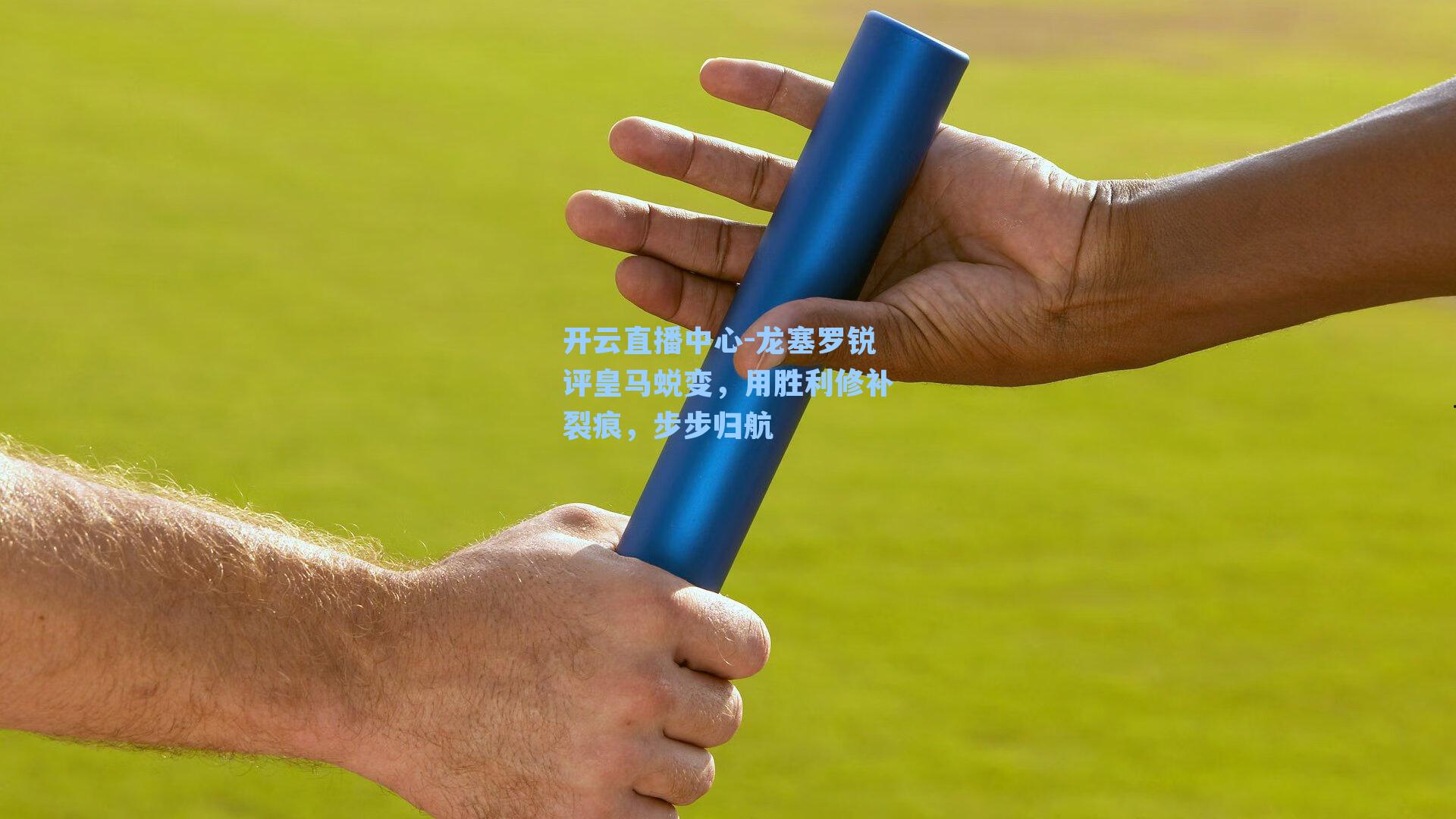 龙塞罗锐评皇马蜕变，用胜利修补裂痕，步步归航