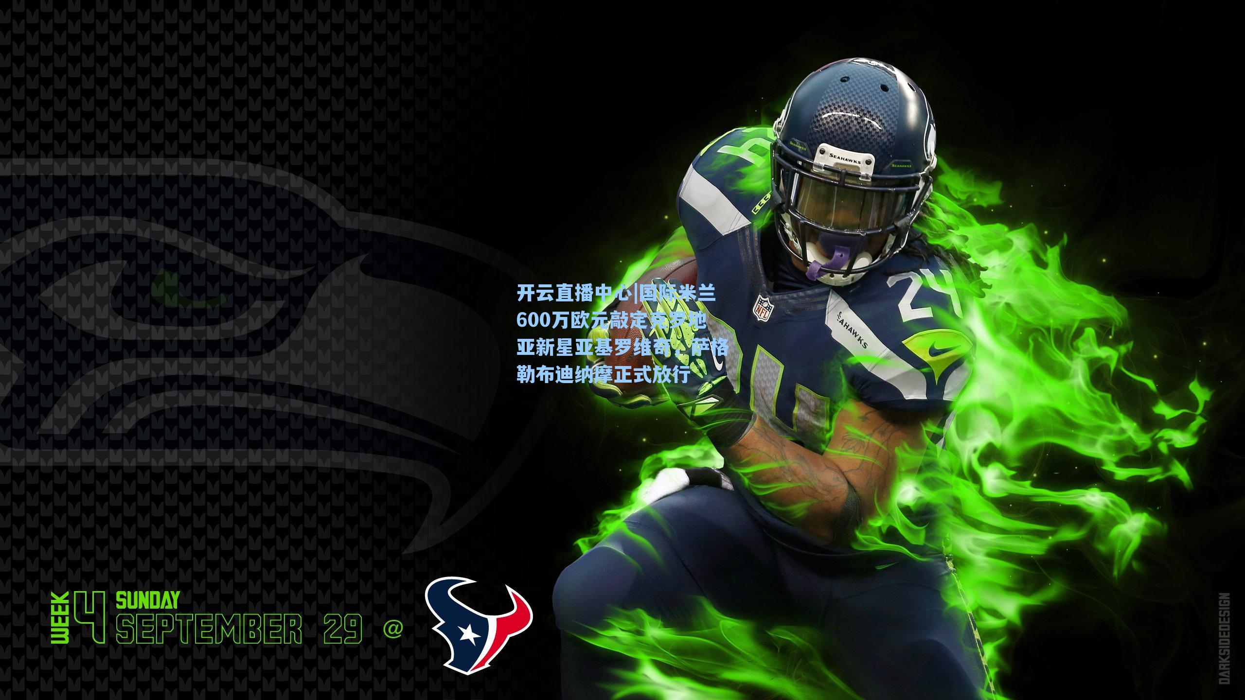 国际米兰600万欧元敲定克罗地亚新星亚基罗维奇，萨格勒布迪纳摩正式放行