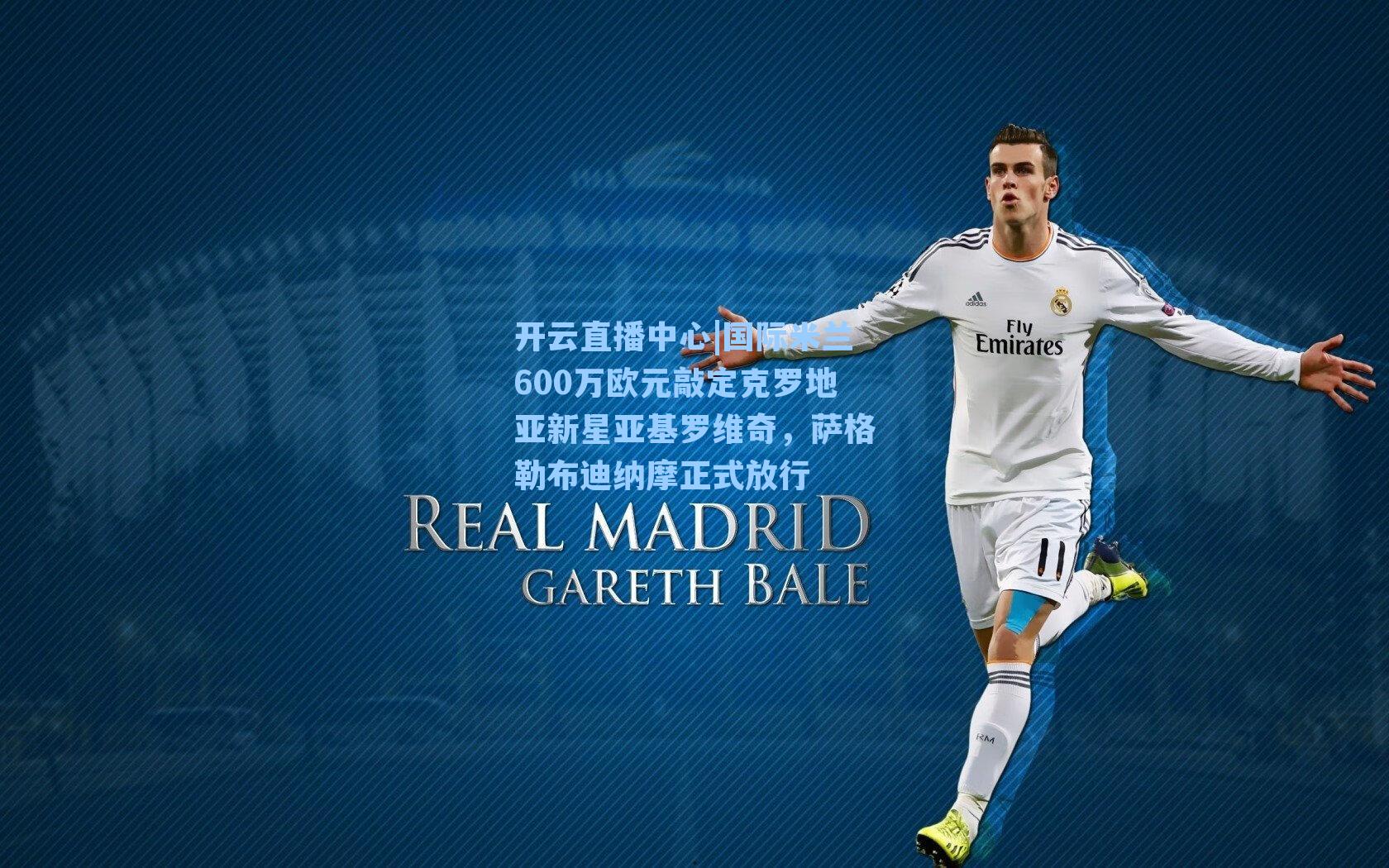 国际米兰600万欧元敲定克罗地亚新星亚基罗维奇，萨格勒布迪纳摩正式放行