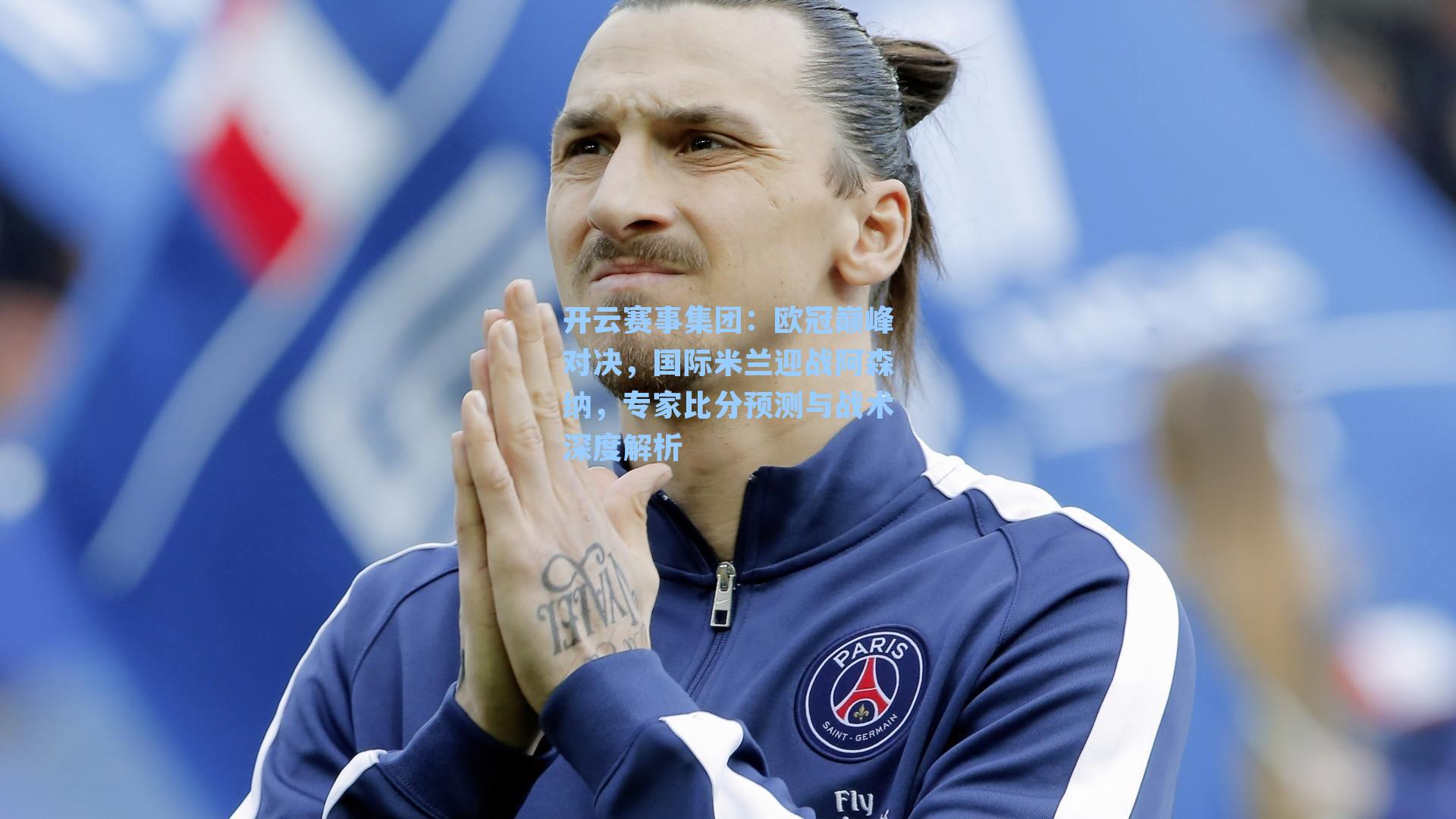 欧冠巅峰对决，国际米兰迎战阿森纳，专家比分预测与战术深度解析
