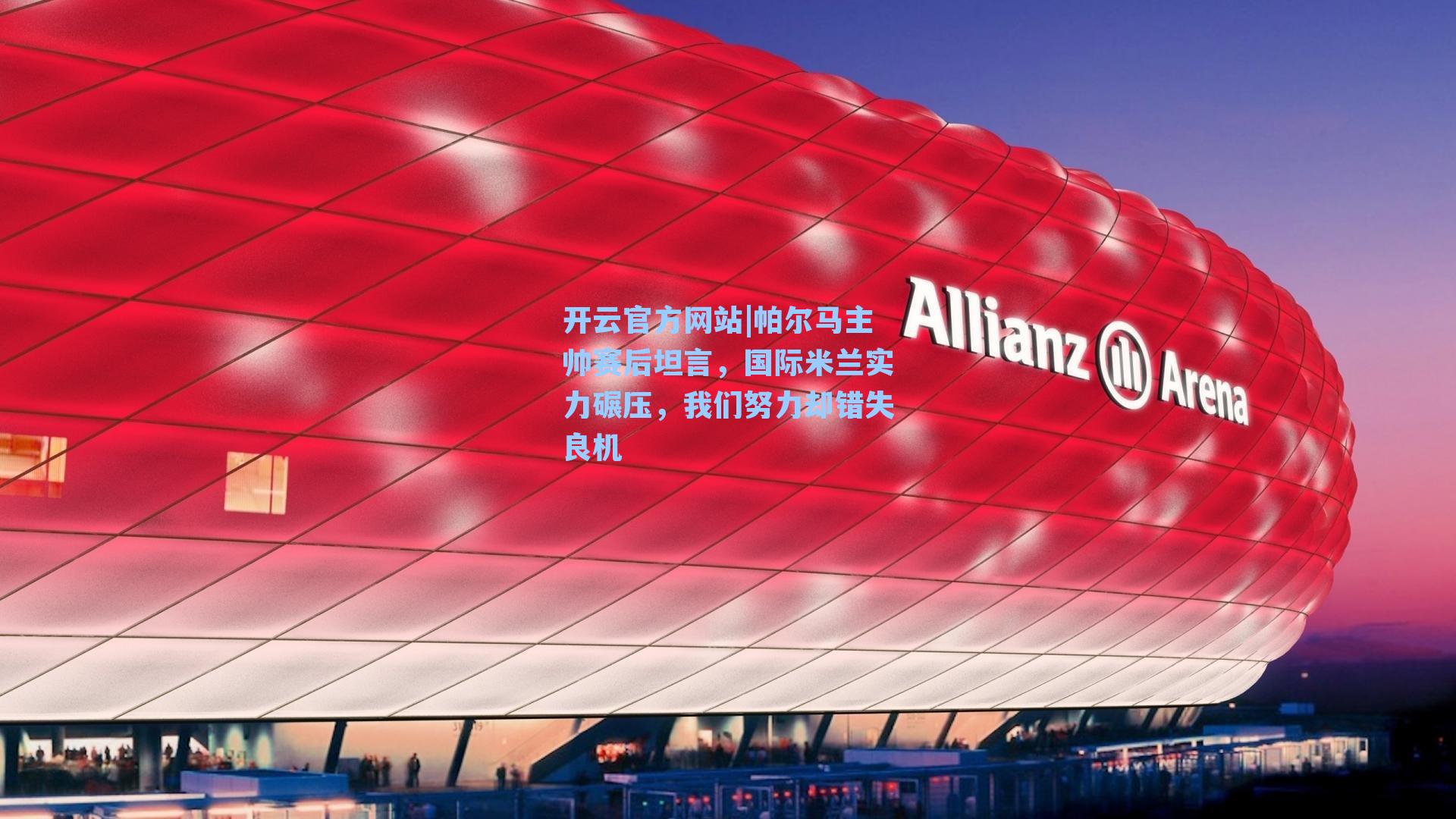 帕尔马主帅赛后坦言，国际米兰实力碾压，我们努力却错失良机