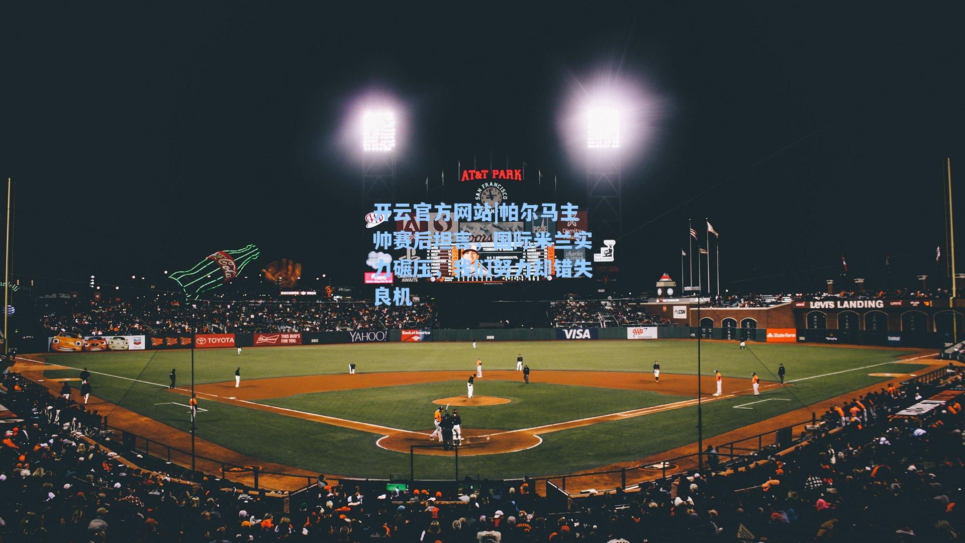 帕尔马主帅赛后坦言，国际米兰实力碾压，我们努力却错失良机